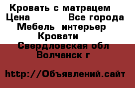 Кровать с матрацем. › Цена ­ 3 500 - Все города Мебель, интерьер » Кровати   . Свердловская обл.,Волчанск г.